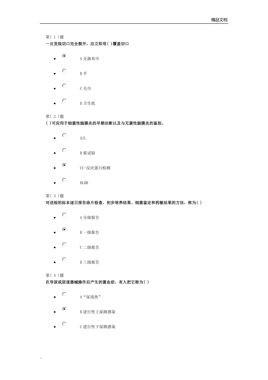 淄博院感作业2份_第1页