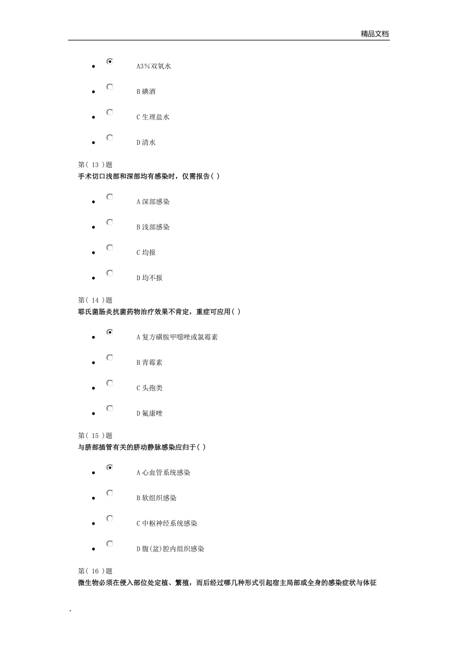 淄博院感作业2份_第4页