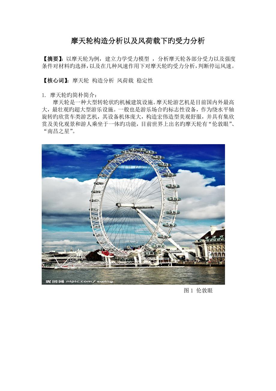 摩天轮结构分析以及风荷载下的受力分析_第1页