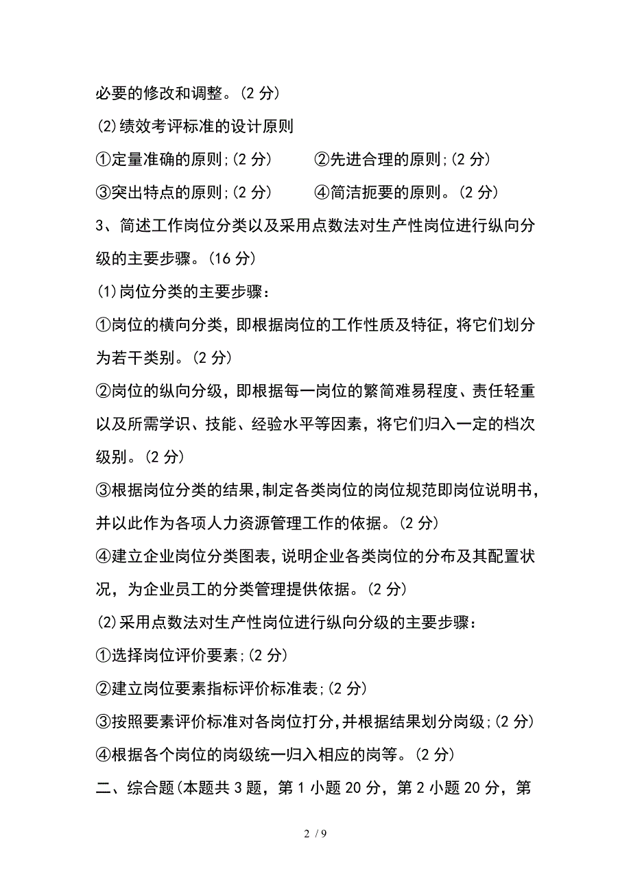 人力资源管理期末考试试题及答案_第2页