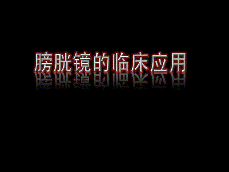 膀胱镜检查指南课件_第1页