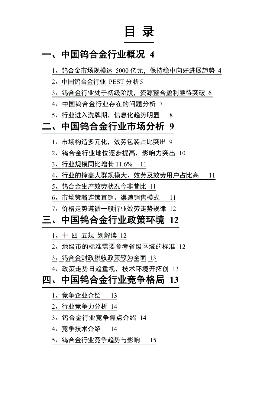 2023年钨合金行业分析投资预测_第2页