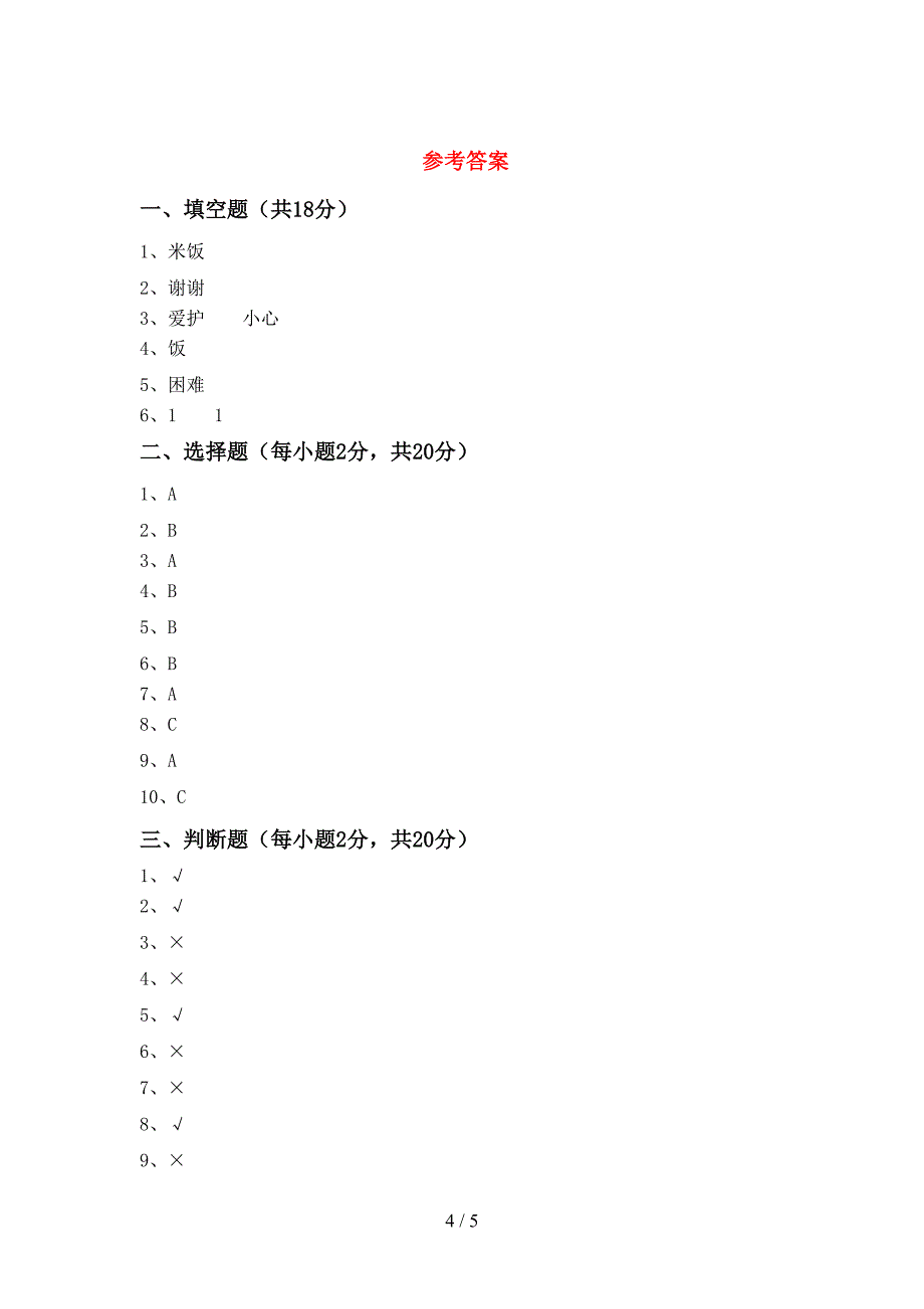 部编版一年级道德与法治上册期中考试卷【加答案】.doc_第4页