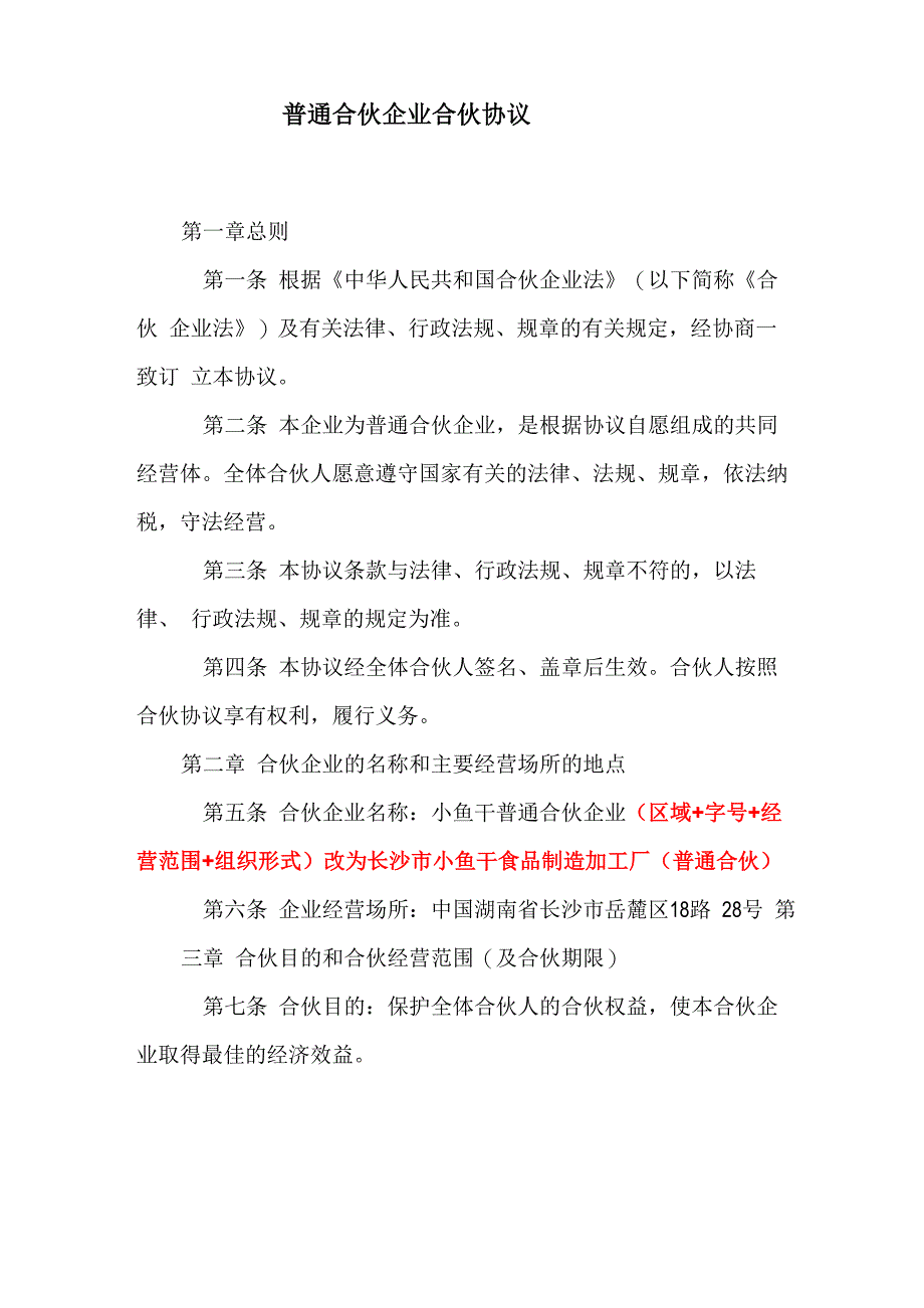 普通合伙企业合伙协议_第2页