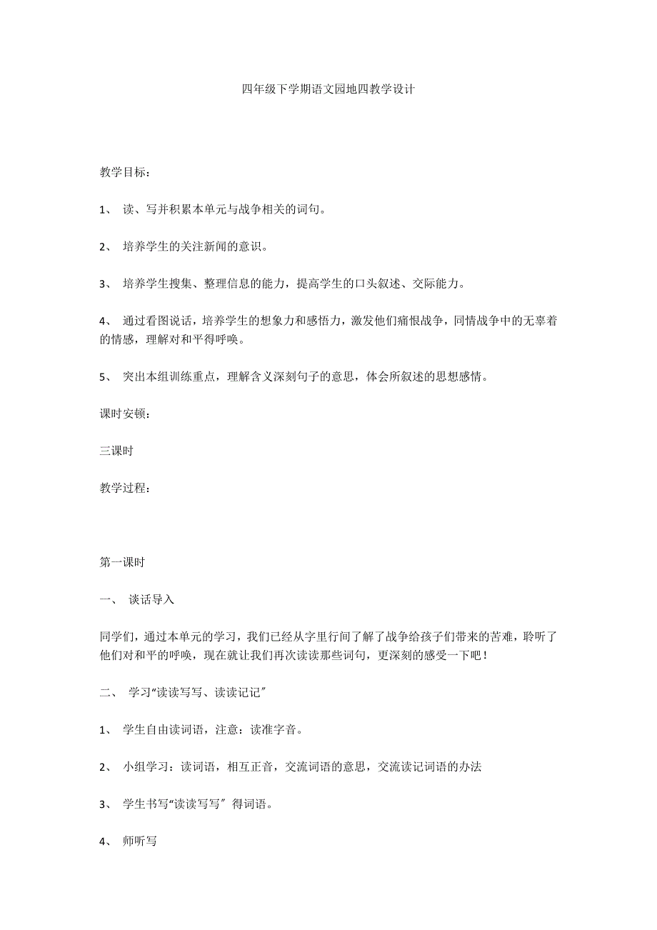 四年级下学期语文园地四教学设计_第1页