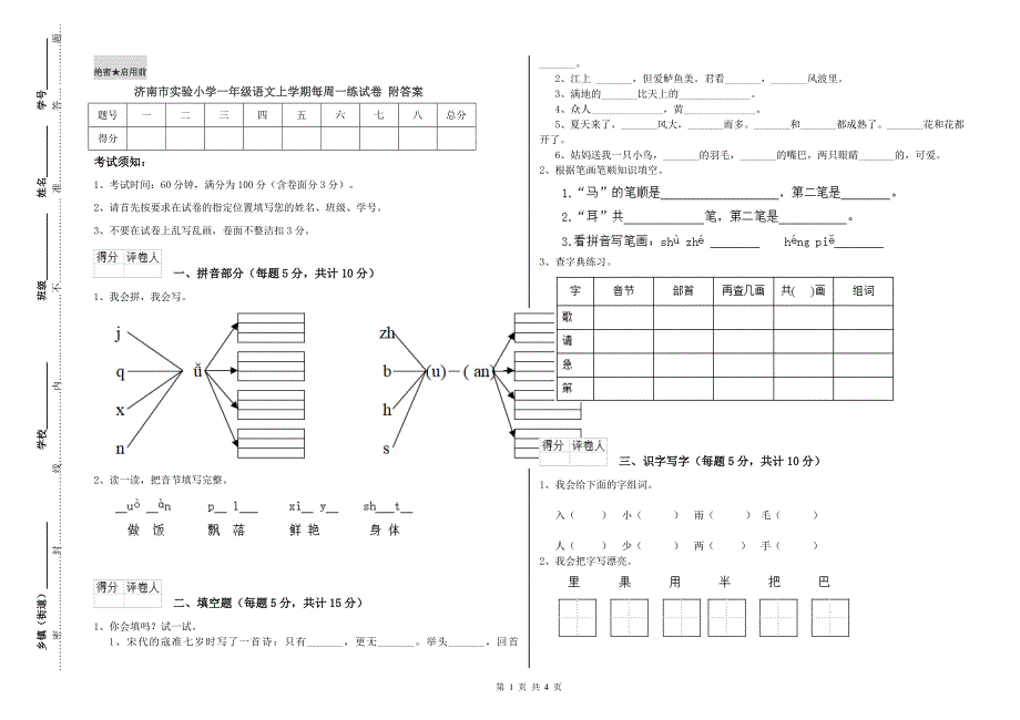 济南市实验小学一年级语文上学期每周一练试卷 附答案.doc_第1页