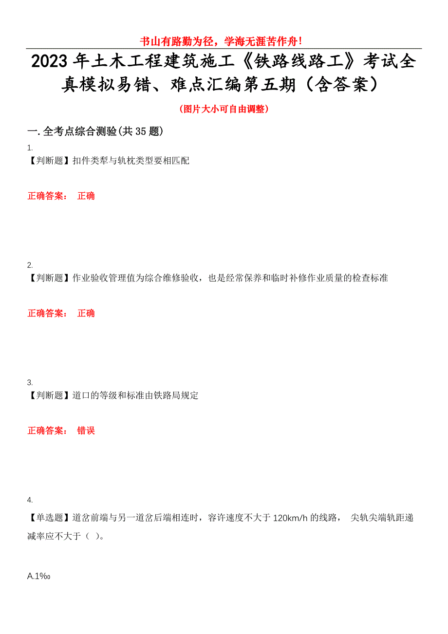 2023年土木工程建筑施工《铁路线路工》考试全真模拟易错、难点汇编第五期（含答案）试卷号：29_第1页