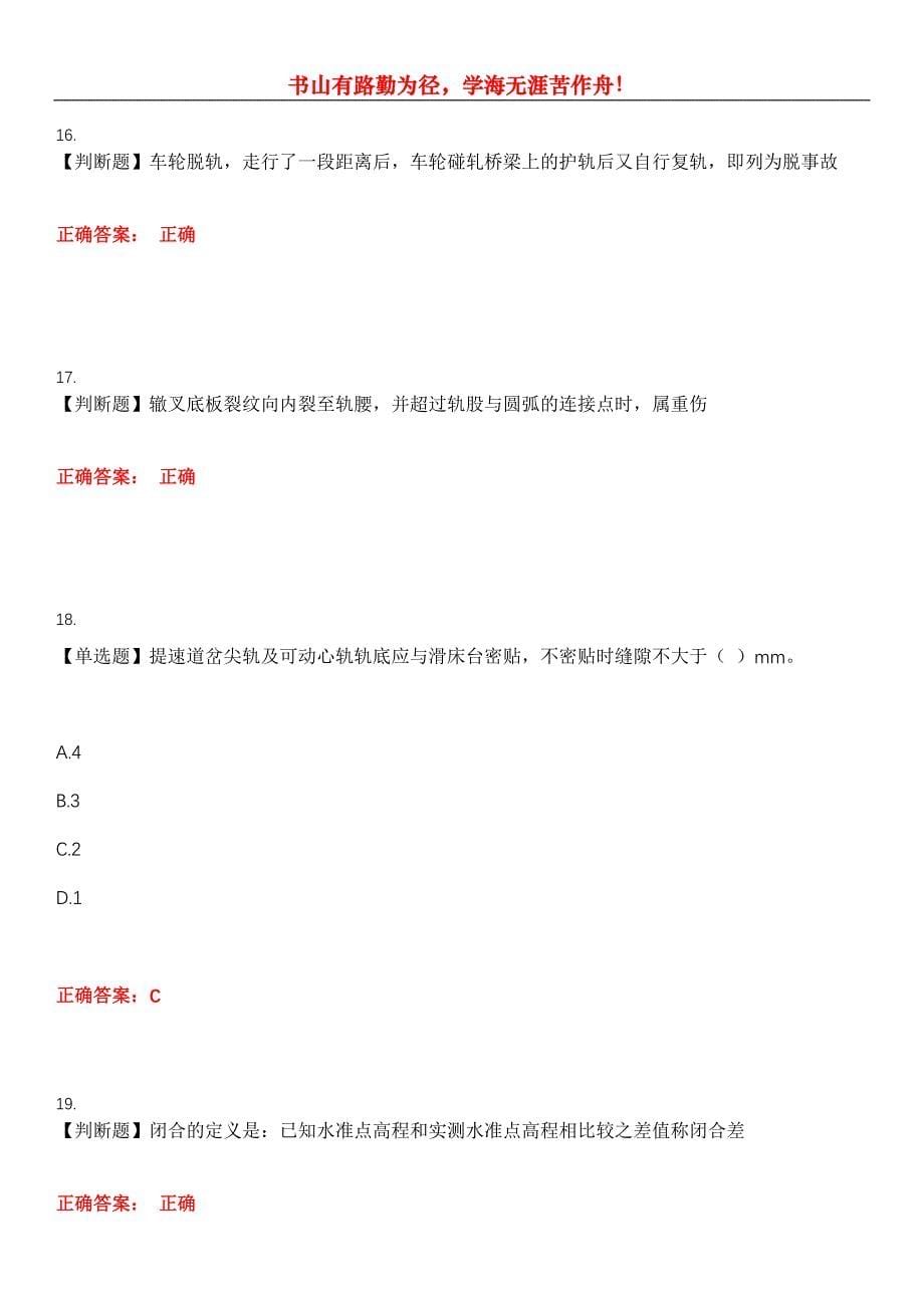 2023年土木工程建筑施工《铁路线路工》考试全真模拟易错、难点汇编第五期（含答案）试卷号：29_第5页