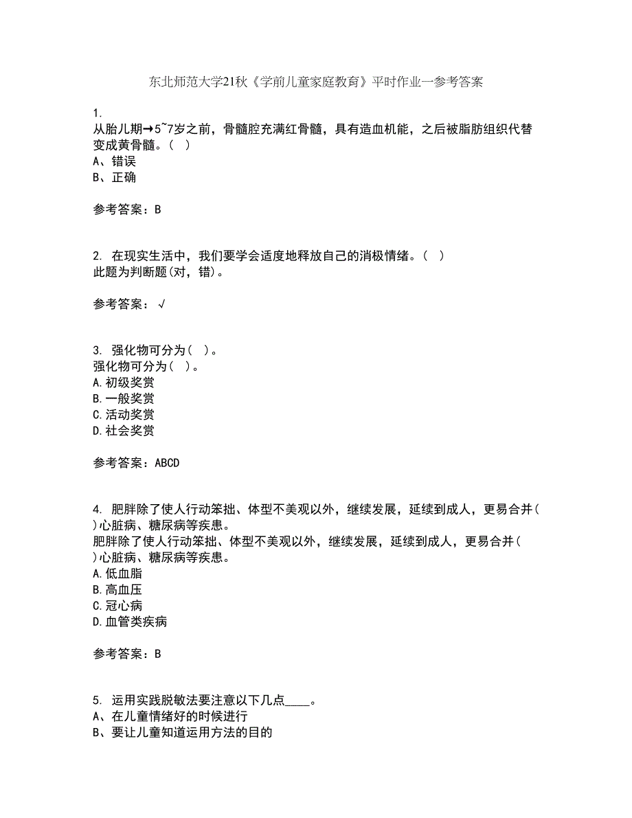 东北师范大学21秋《学前儿童家庭教育》平时作业一参考答案42_第1页