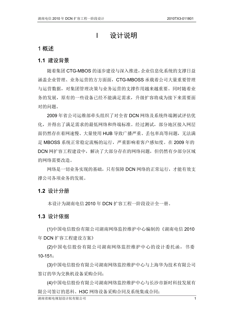 湖南电信dcn扩容工程.doc_第1页