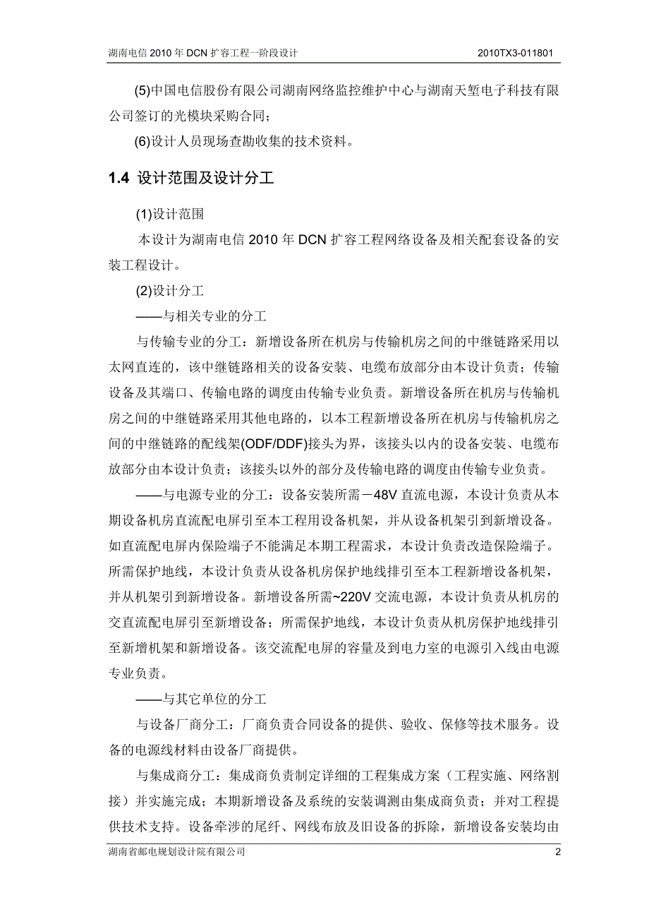 湖南电信dcn扩容工程.doc_第2页