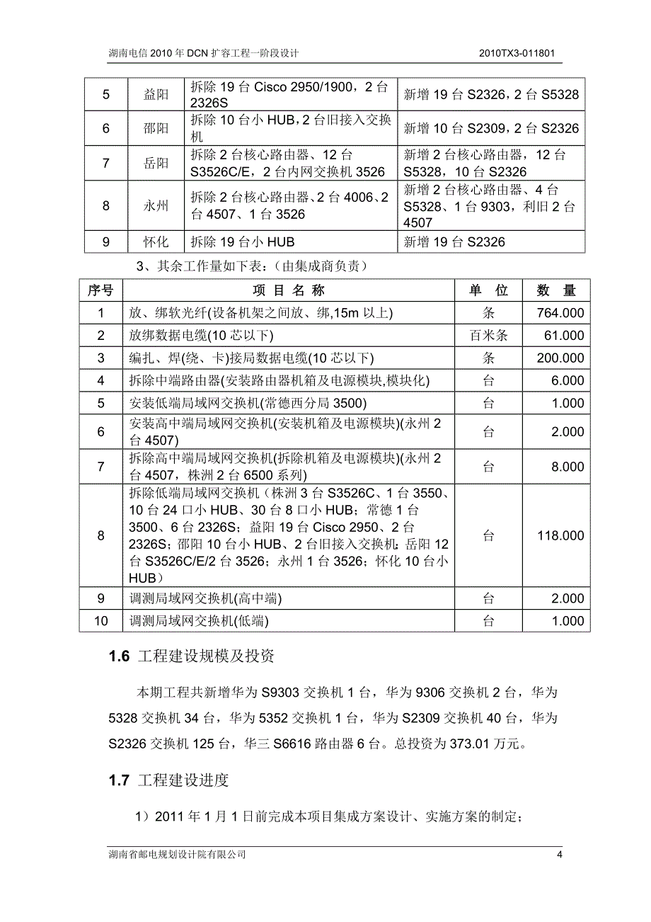 湖南电信dcn扩容工程.doc_第4页