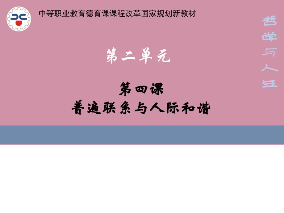 哲学与人生普遍联系与人际和谐演示课件_第1页