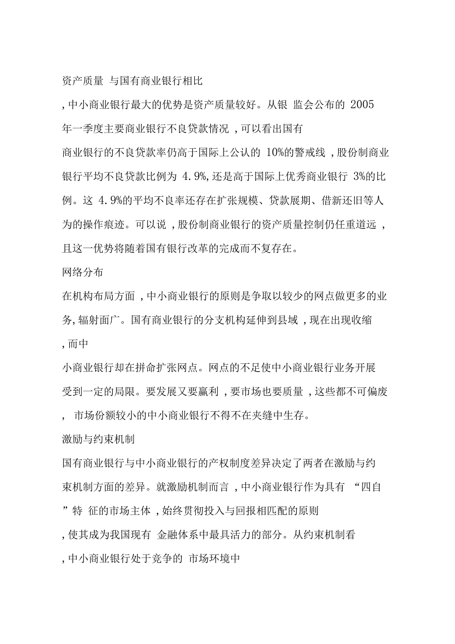 从金融功能视角看中小商业银行的发展(一)_第3页