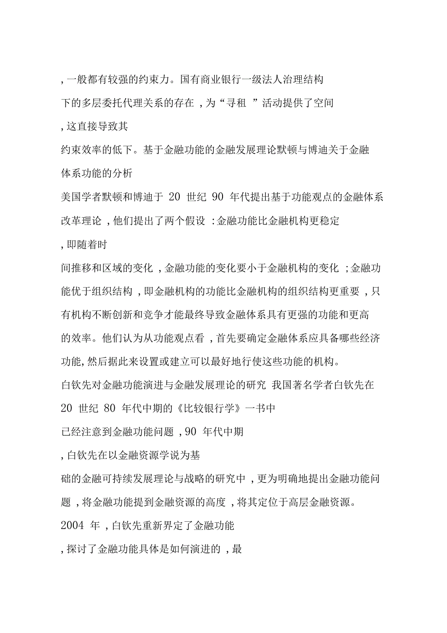 从金融功能视角看中小商业银行的发展(一)_第4页