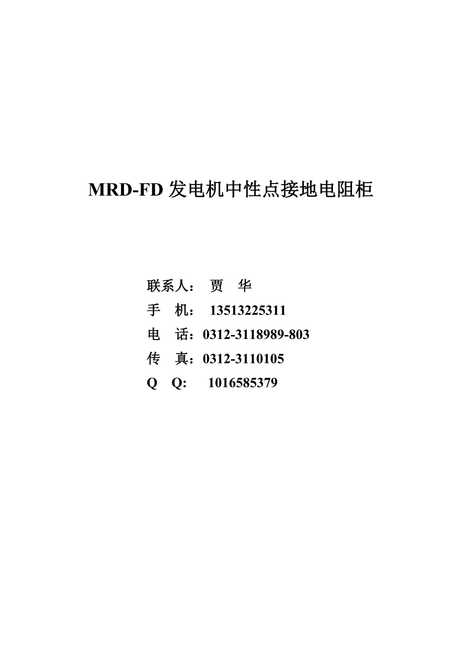 MRD-FD发电机中性接地电阻柜.doc_第2页