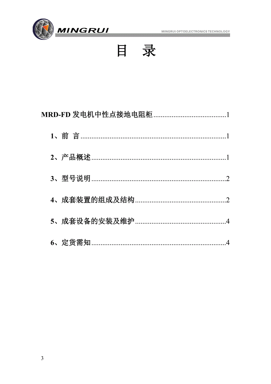 MRD-FD发电机中性接地电阻柜.doc_第3页