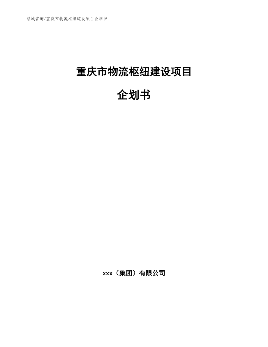 重庆市物流枢纽建设项目企划书【参考模板】_第1页