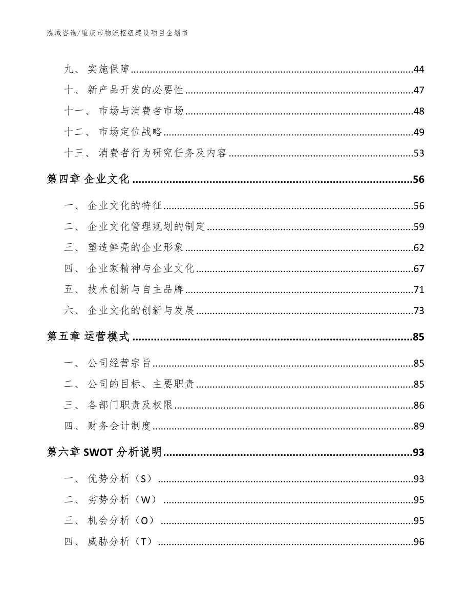 重庆市物流枢纽建设项目企划书【参考模板】_第3页