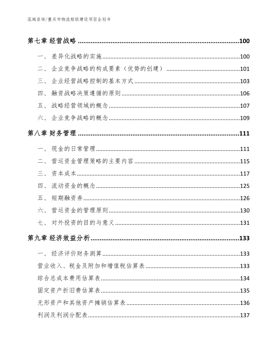 重庆市物流枢纽建设项目企划书【参考模板】_第4页