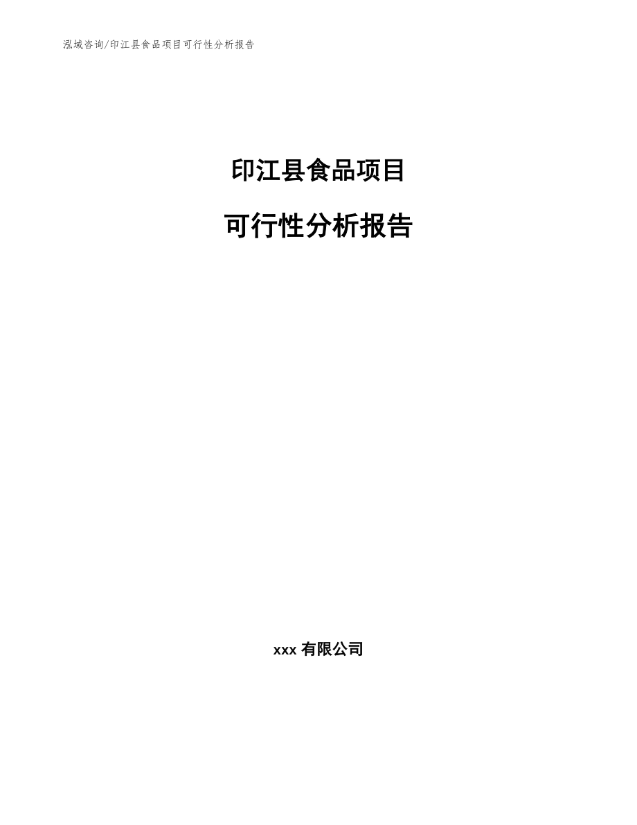 印江县食品项目可行性分析报告（参考范文）