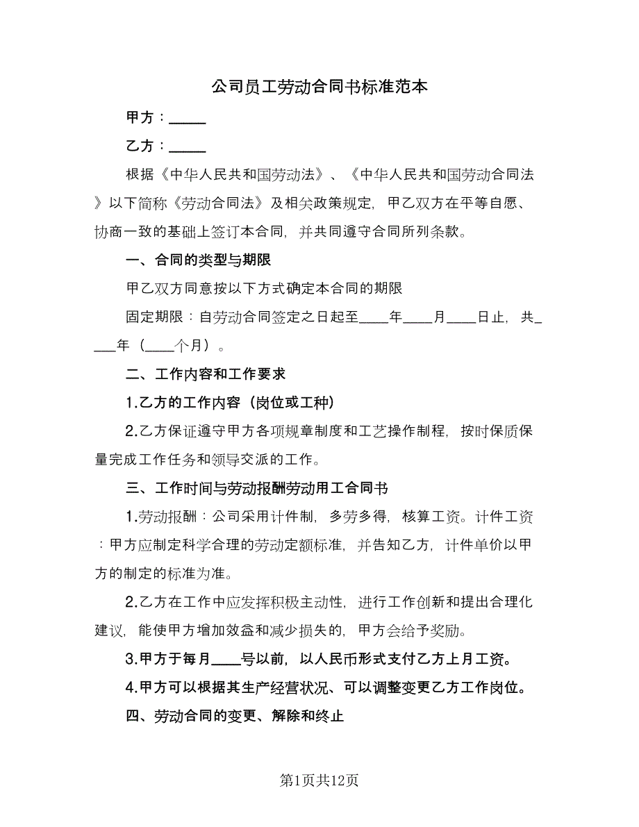 公司员工劳动合同书标准范本（四篇）.doc_第1页