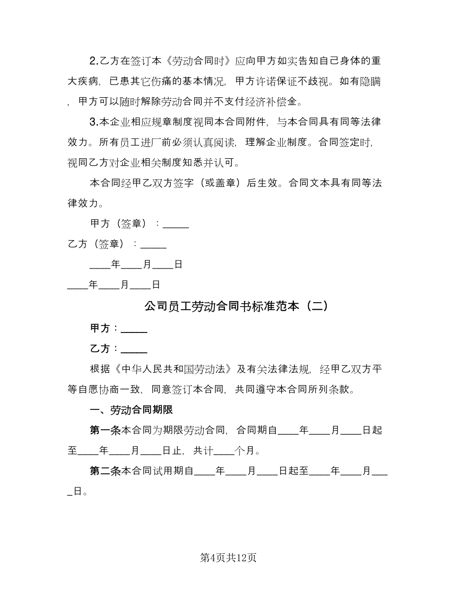 公司员工劳动合同书标准范本（四篇）.doc_第4页