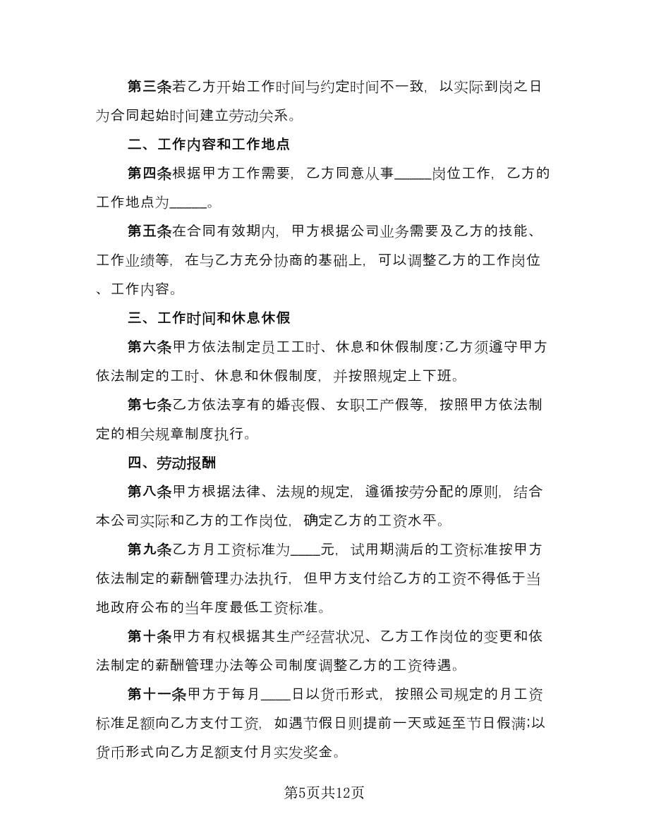 公司员工劳动合同书标准范本（四篇）.doc_第5页