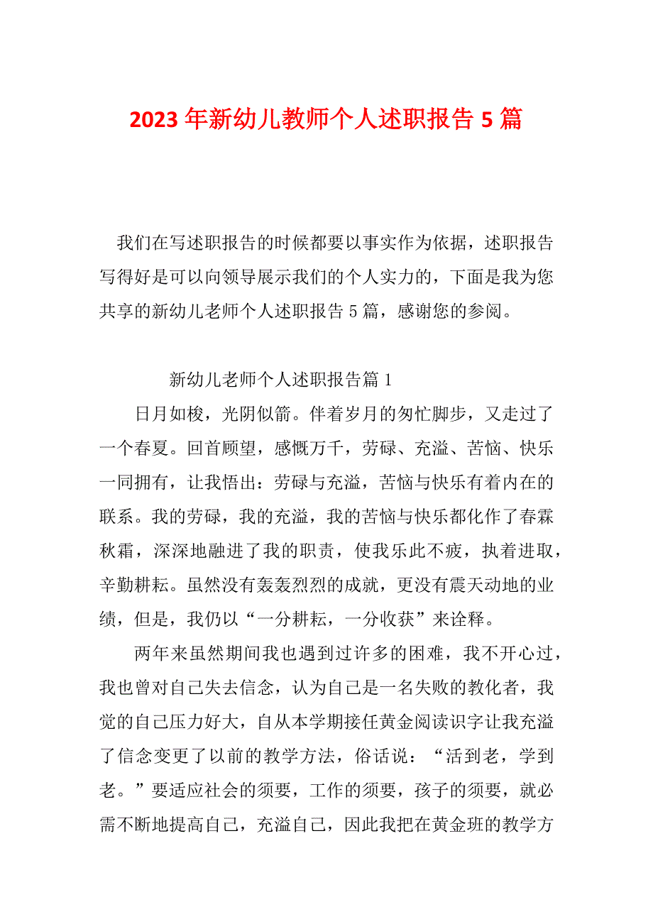 2023年新幼儿教师个人述职报告5篇_第1页