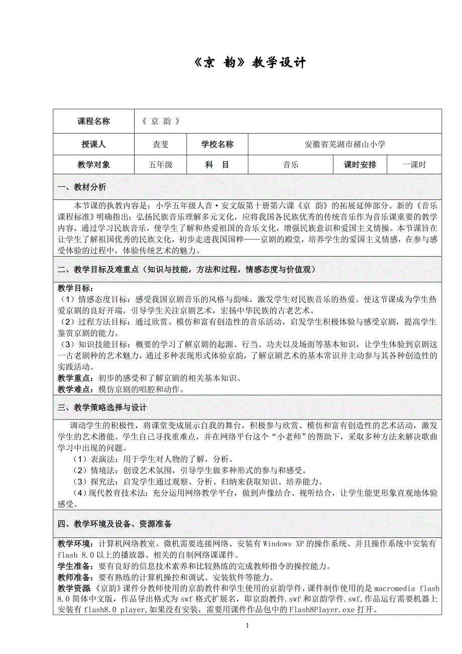 京韵教学设计_第1页