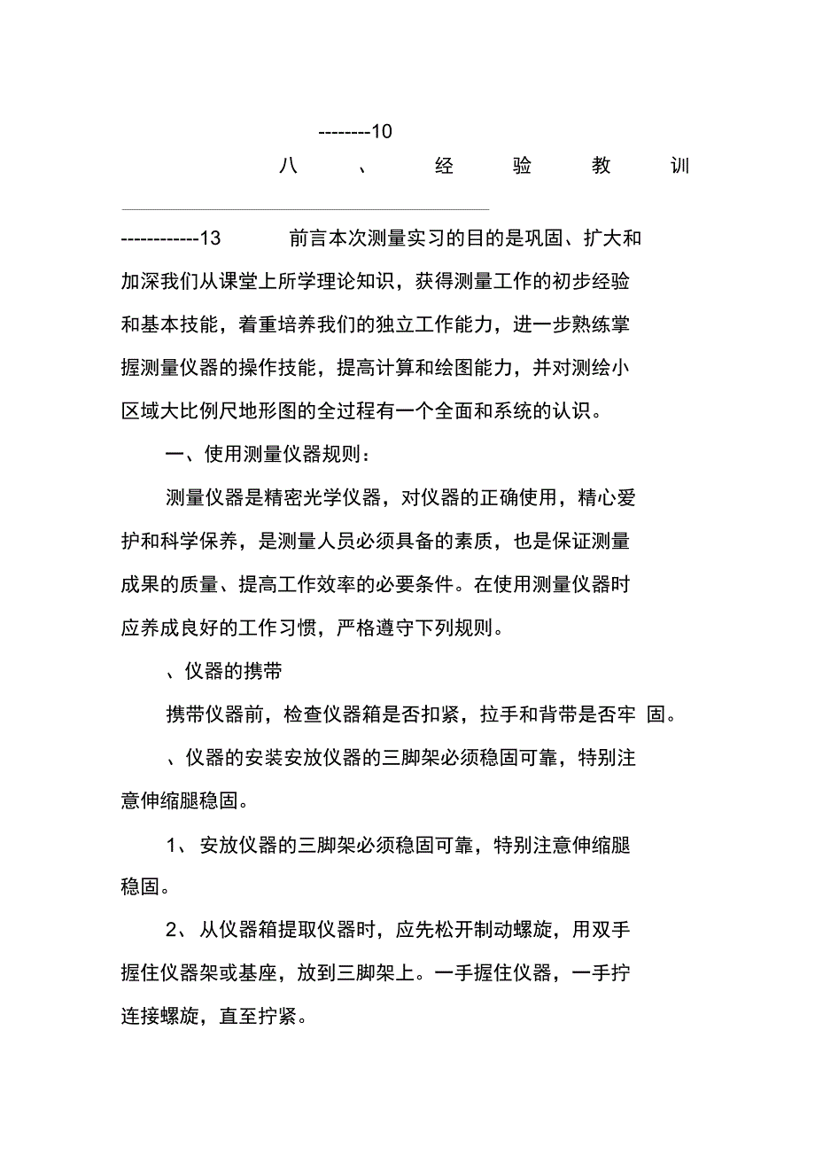 测量实习报告模板测量实习报告总结_第2页