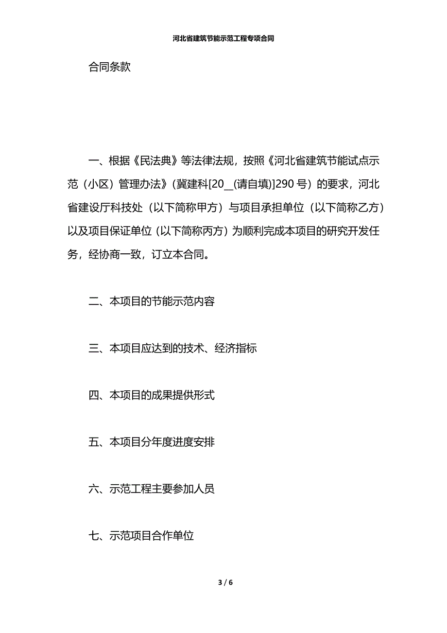 河北省建筑节能示范工程专项合同_第3页