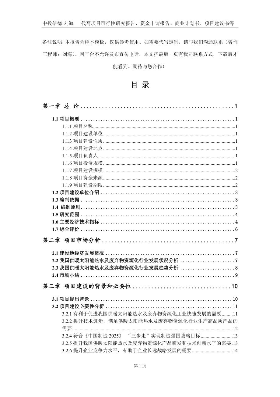 供暖太阳能热水及废弃物资源化项目资金申请报告写作模板定制_第2页