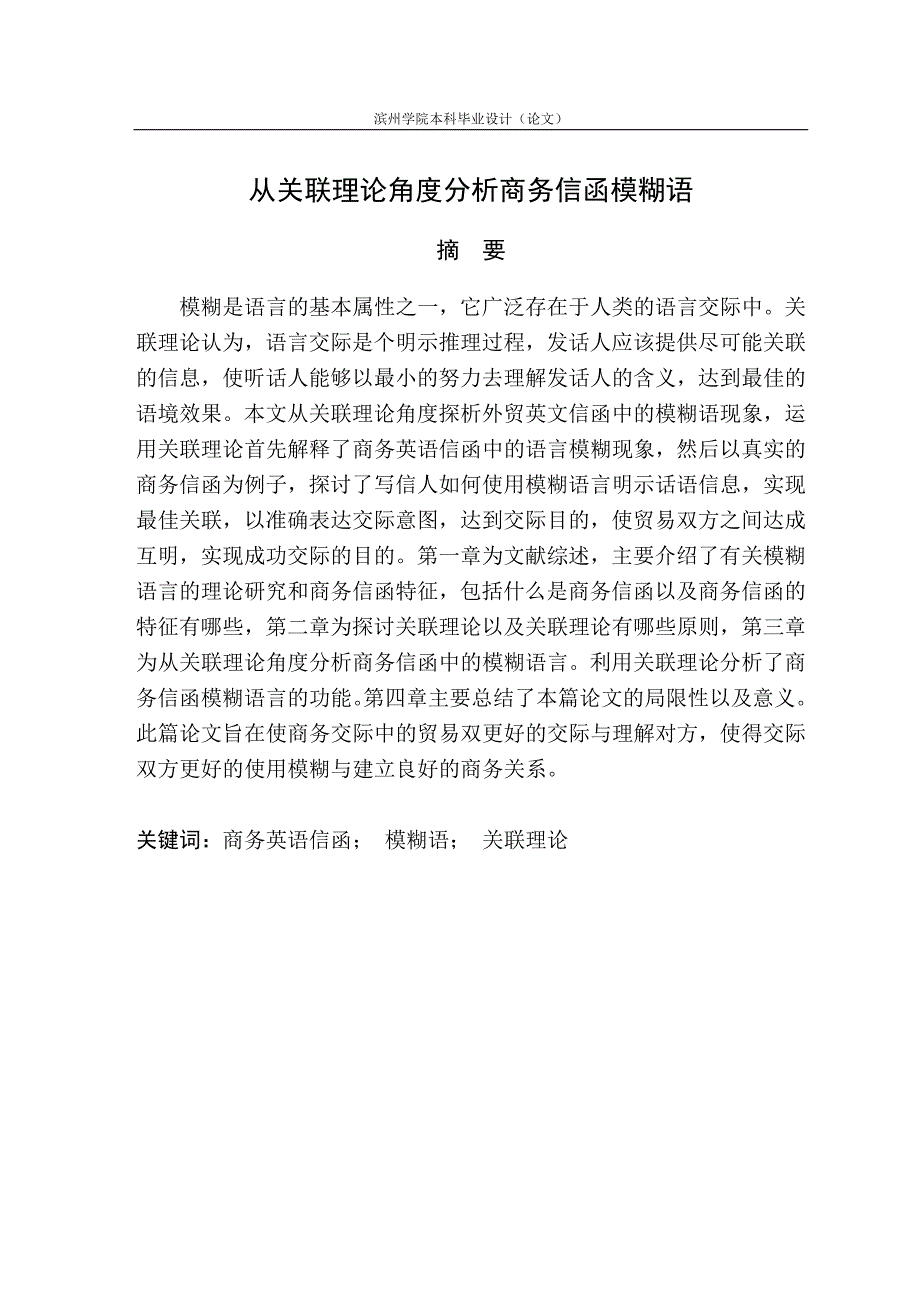 外语系从关联理论角度分析商务信函模糊语本科学位论文_第1页