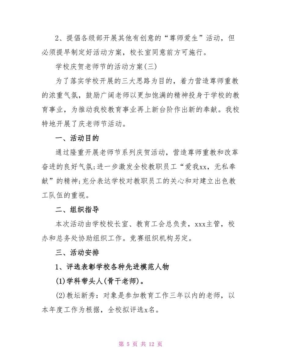 金秋九月 2022年学校庆贺教师节活动计划5篇_第5页
