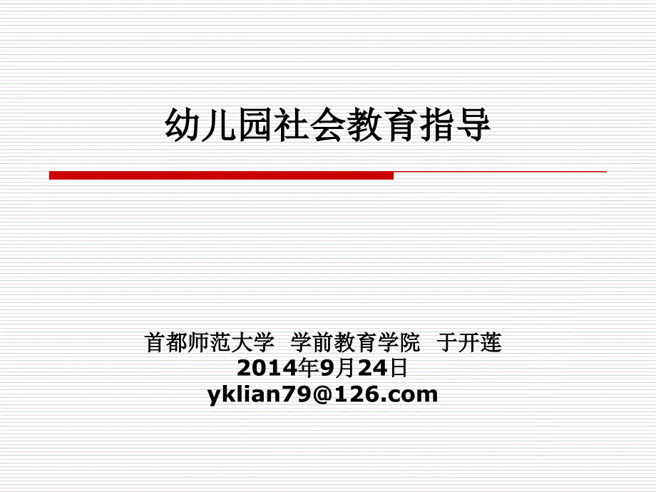 幼儿园社会领域教育2014-9-17-18-24河北河南_第1页