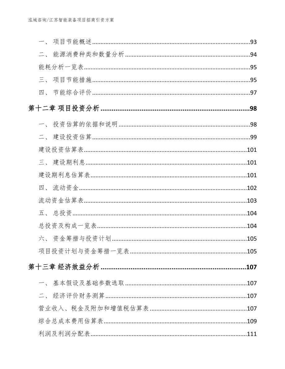 江苏智能装备项目招商引资方案_第4页