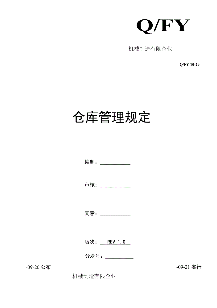 规章制度机械制造有限公司仓库管理规定_第1页