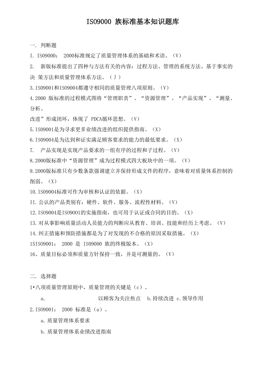 ISO9000基础知识题库_第1页