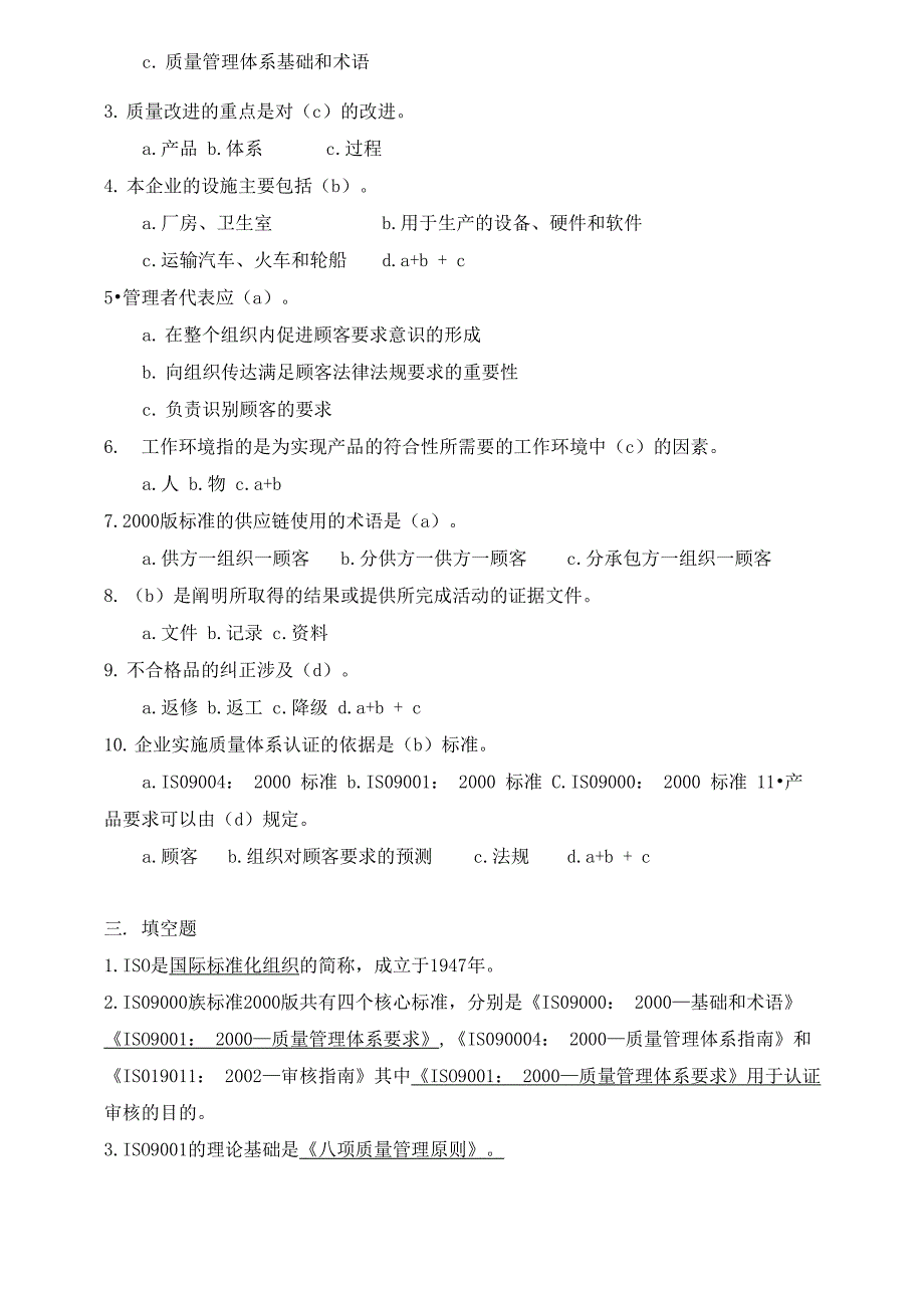 ISO9000基础知识题库_第2页