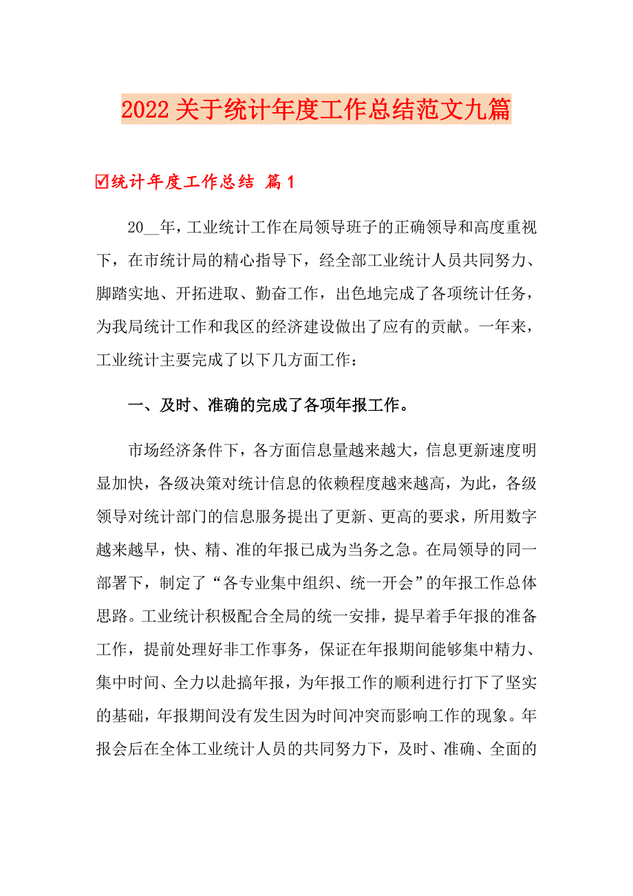 2022关于统计工作总结范文九篇_第1页