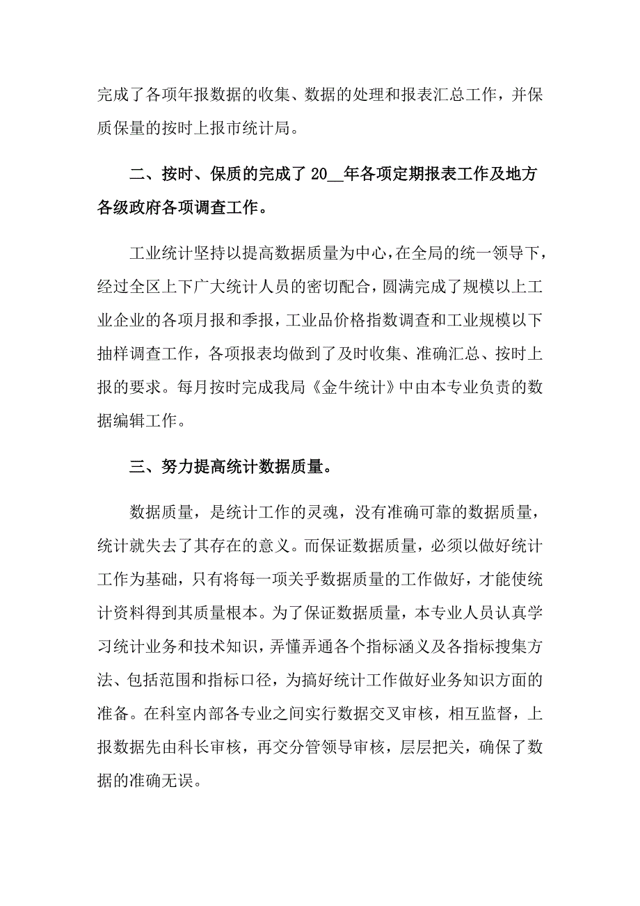 2022关于统计工作总结范文九篇_第2页