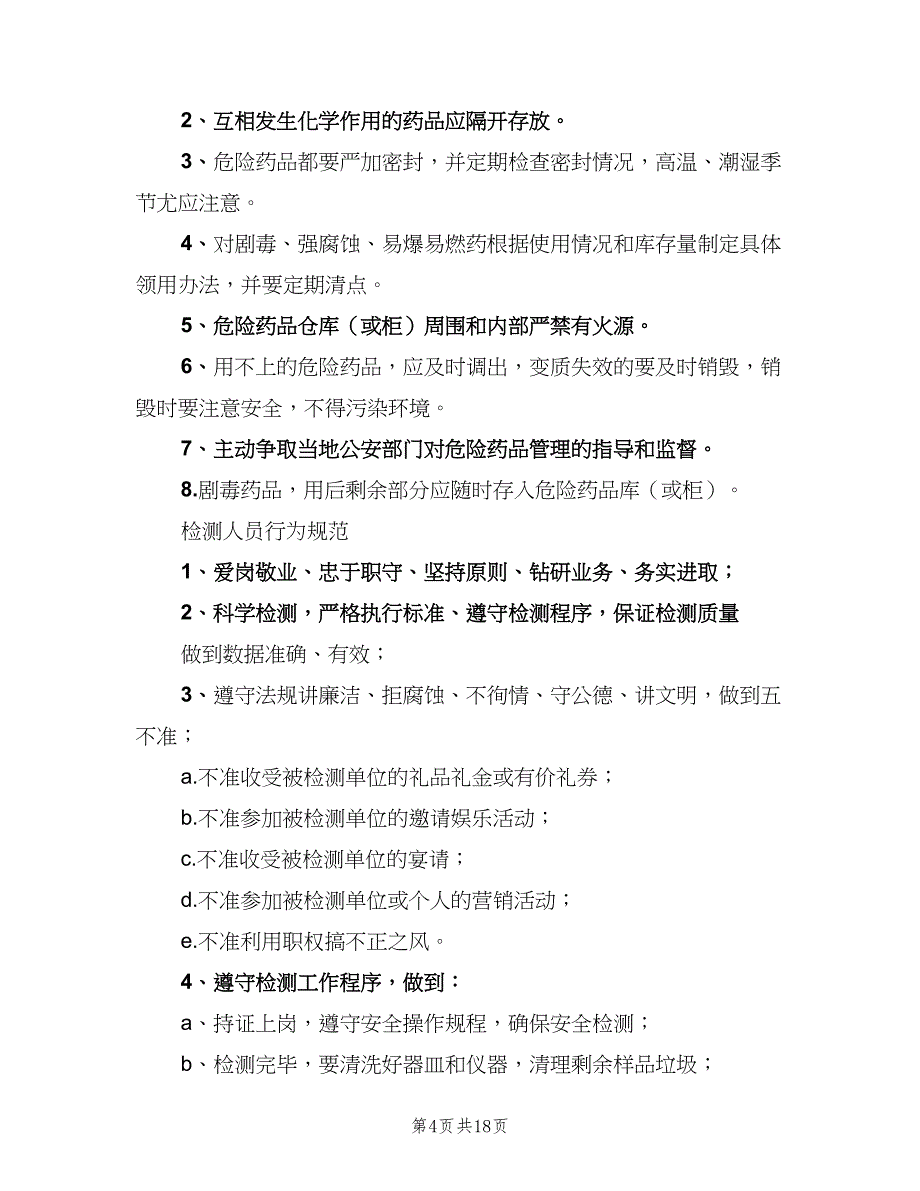 中小学校实验室化学药品管理制度模板（4篇）.doc_第4页