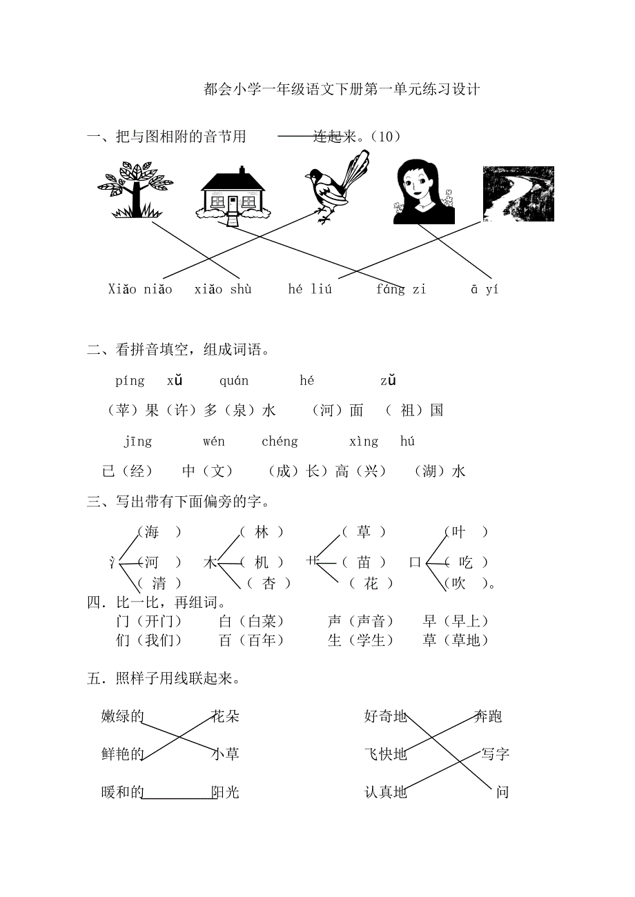 人教版小学一年级语文下册单元试题　全册_第1页