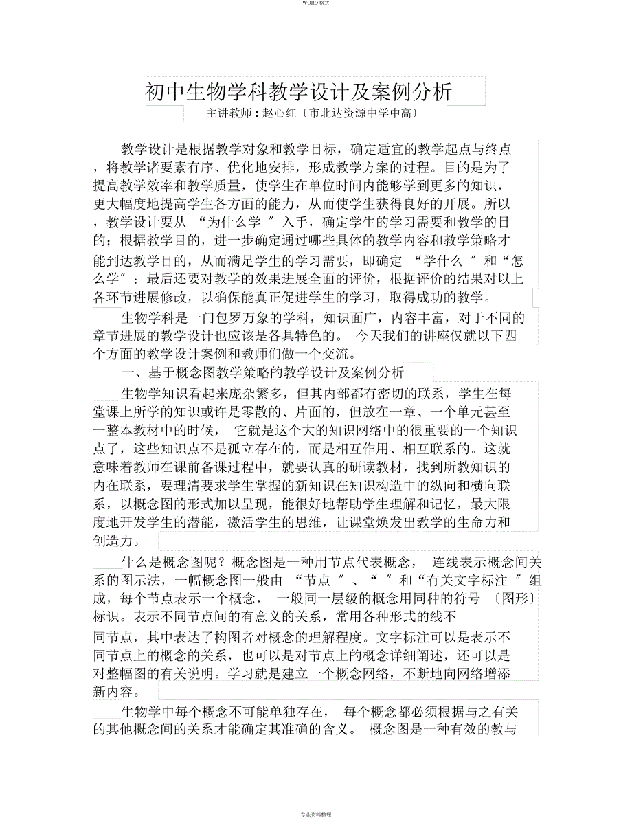 初中生物学科教学设计与案例分析_第1页