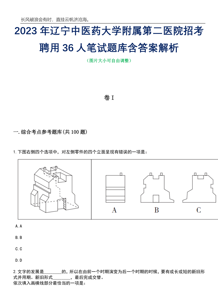 2023年辽宁中医药大学附属第二医院招考聘用36人笔试题库含答案解析_第1页