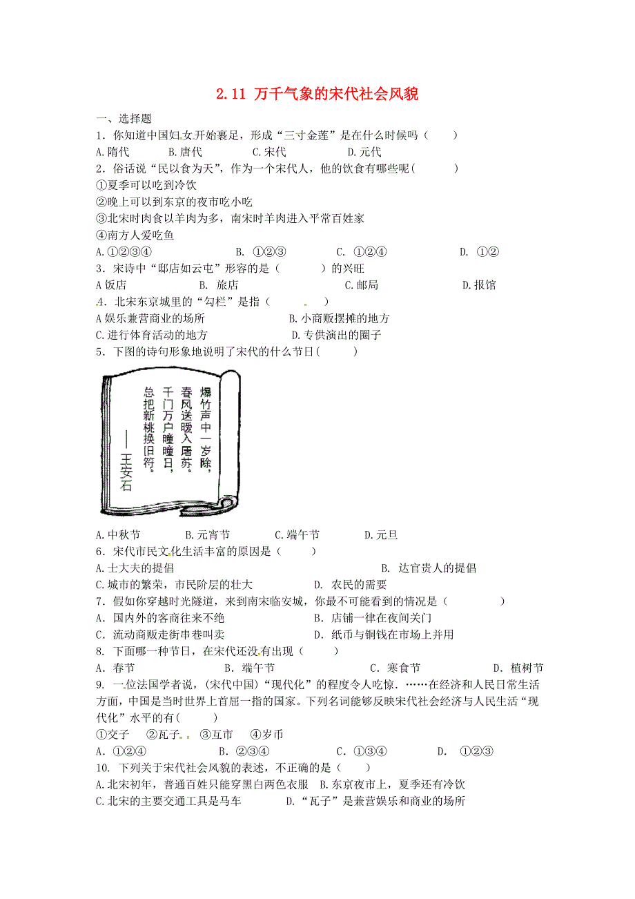 上海市浦东新区清流中学七年级历史下册2.11万千气象的宋代社会风貌练习题新人教版通用2_第1页