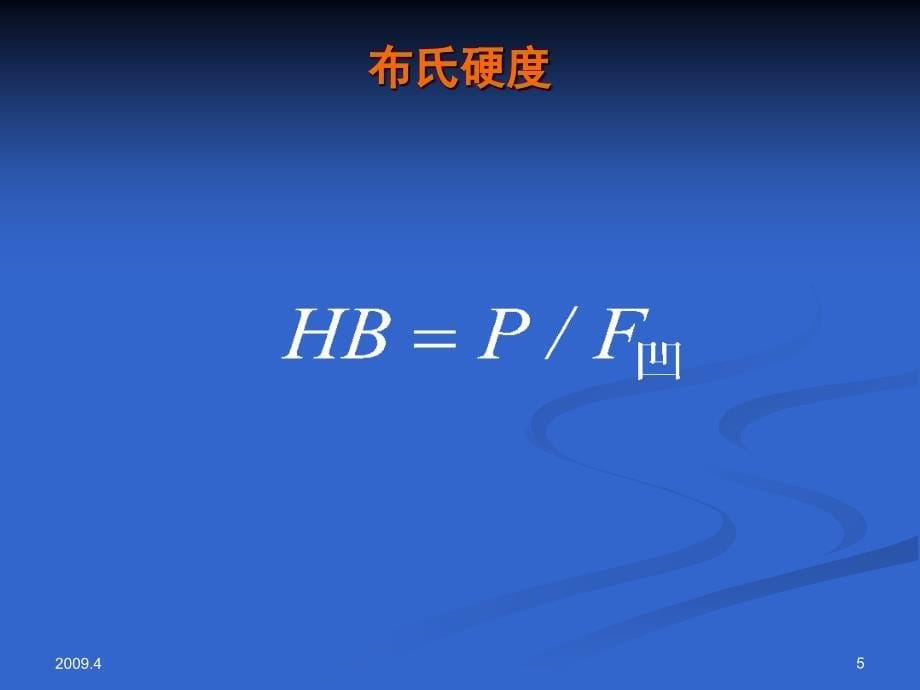 实验五金属的硬度与冲击实验_第5页