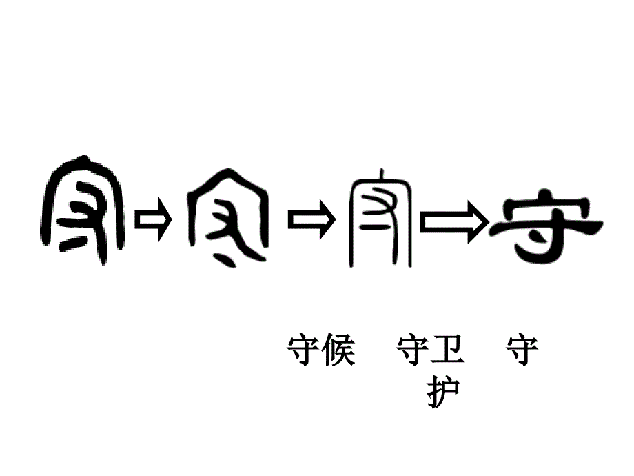 人教版二年级下册公开课课件《守株待兔》_第1页