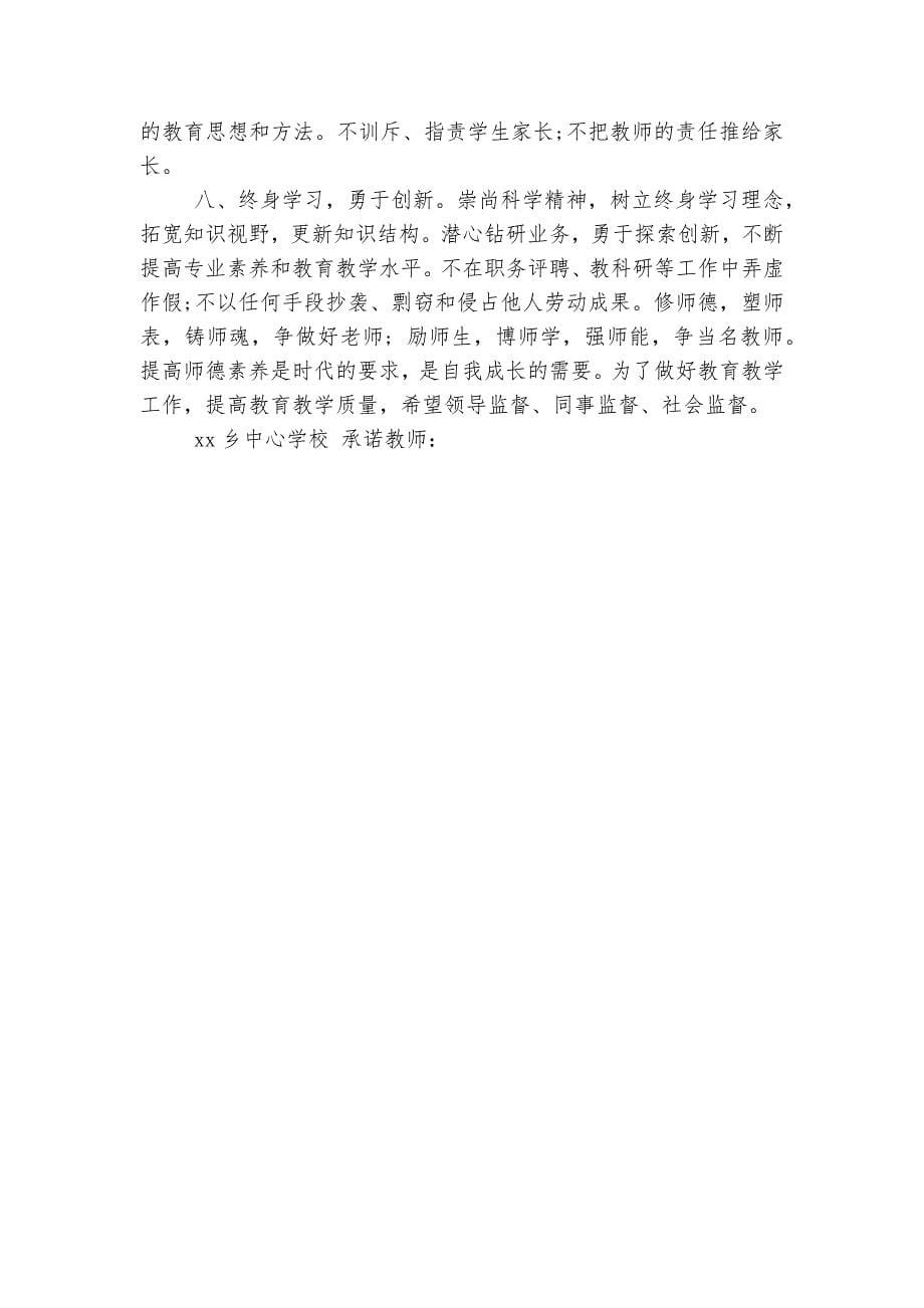 如何写一篇关于师德的承诺书.docx_第5页